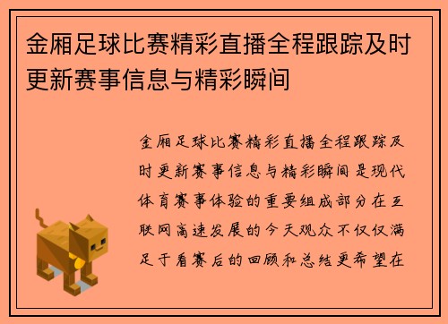 金厢足球比赛精彩直播全程跟踪及时更新赛事信息与精彩瞬间