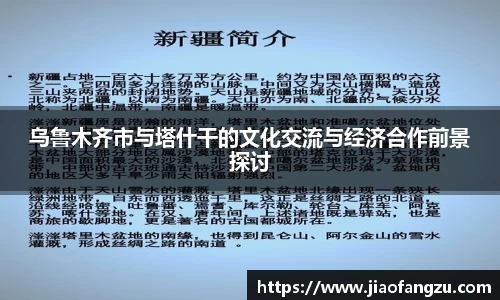 J9乌鲁木齐市与塔什干的文化交流与经济合作前景探讨