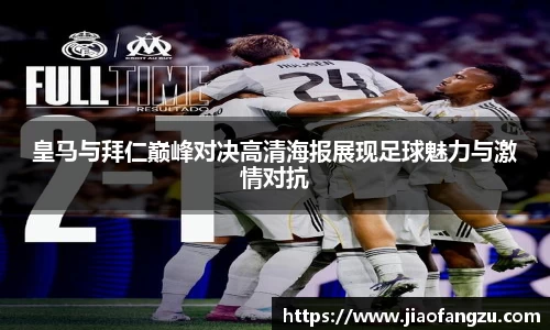 J9皇马与拜仁巅峰对决高清海报展现足球魅力与激情对抗
