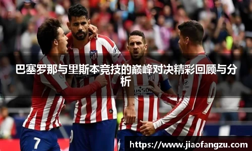 J9巴塞罗那与里斯本竞技的巅峰对决精彩回顾与分析