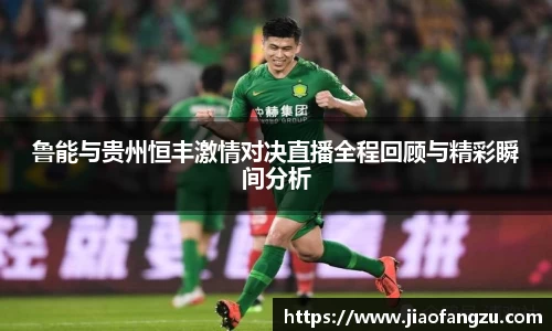 J9鲁能与贵州恒丰激情对决直播全程回顾与精彩瞬间分析